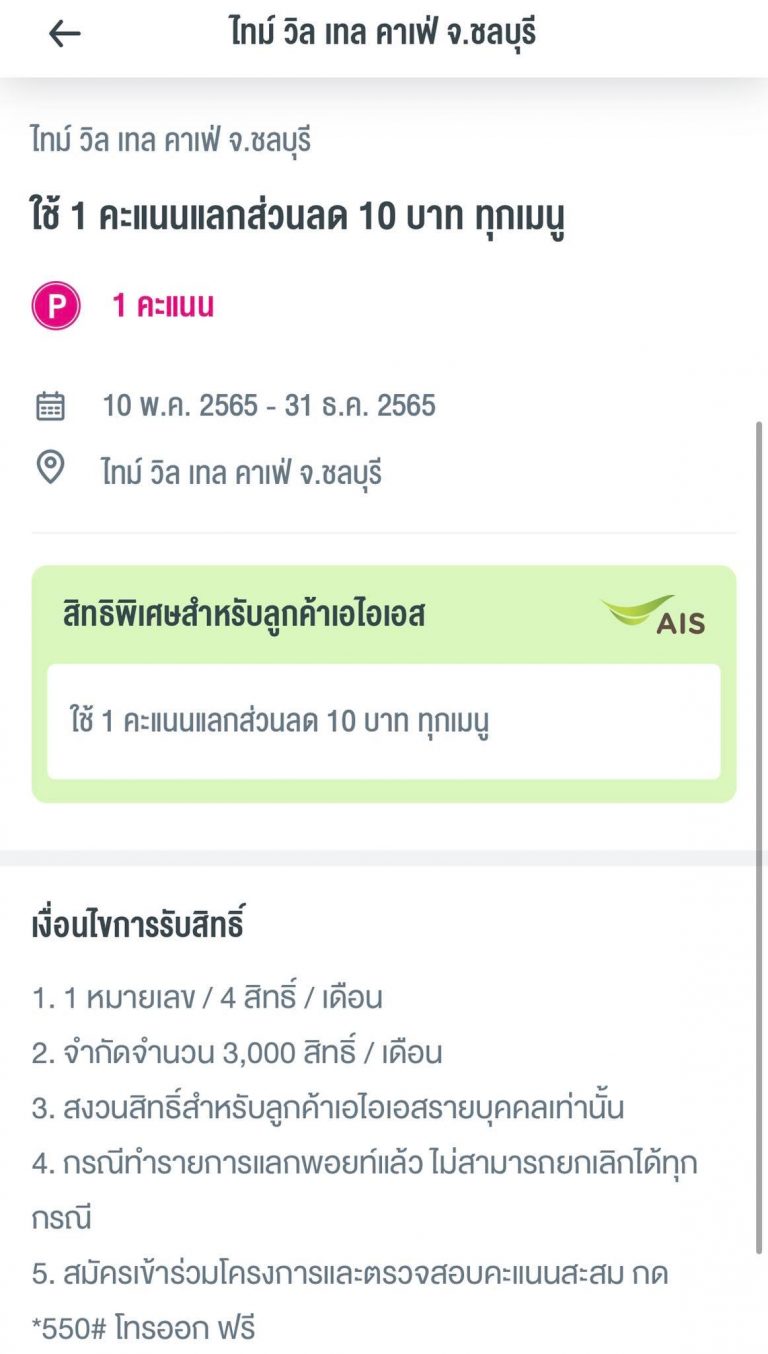 AIS แลกคะแนน time will tell cafe